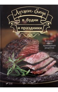 Лучшие блюда в будни и праздники