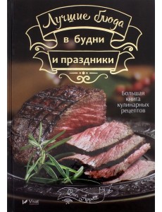 Лучшие блюда в будни и праздники