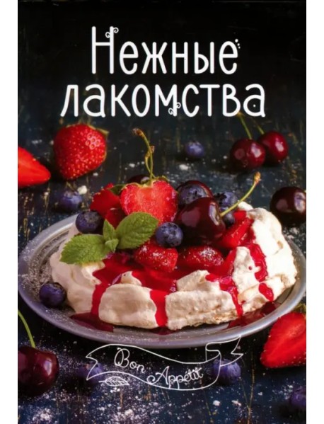 Нежные лакомства