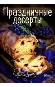 Праздничные десерты