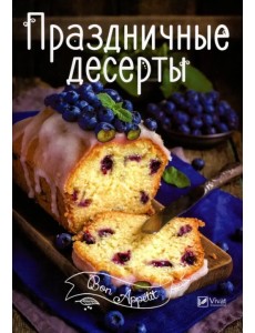 Праздничные десерты