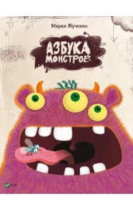 Азбука монстров