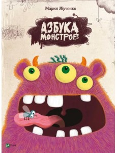 Азбука монстров