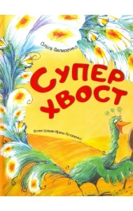 Суперхвост