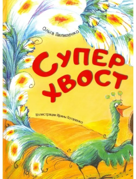 Суперхвост