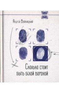 Сколько стоит быть белой вороной