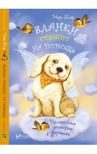 Бланки спешит на помощь