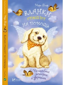 Бланки спешит на помощь Бланки спешит на помощь