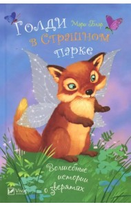 Голди в страшном парке