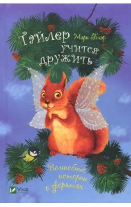 Тайлер учится дружить