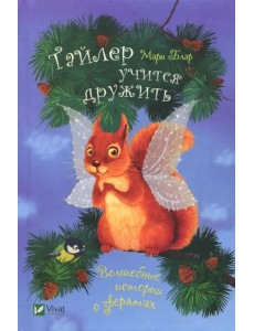 Тайлер учится дружить Тайлер учится дружить