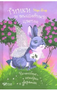 Тинки и волшебный цветок