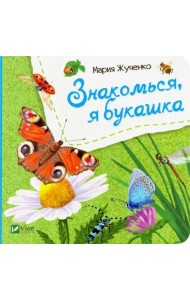 Знакомься, я букашка