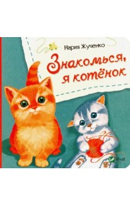 Знакомься, я котенок
