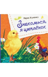 Знакомься, я цыпленок