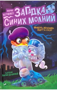 Загадка синих молний