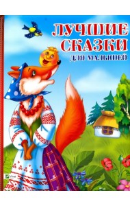 Лучшие сказки для малышей