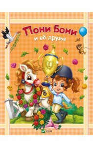 Пони Бони и ее друзья