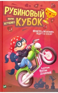 Рубиновый кубок