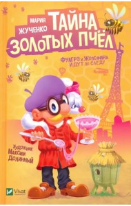 Тайна золотых пчел