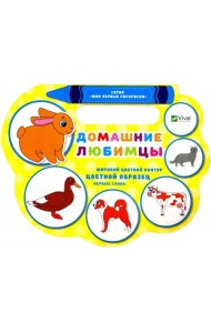 Домашние любимцы