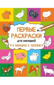 У бабушки в деревне