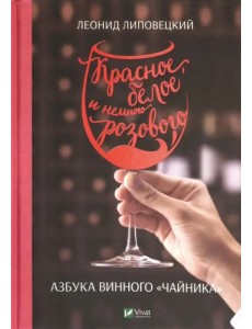 Красное, белое и немного розового. Азбука винного "чайника"