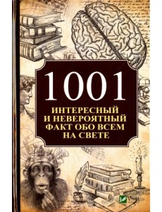 1001 интересный и невероятный факт обо всем на свете