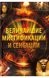 Величайшие мистификации и сенсации