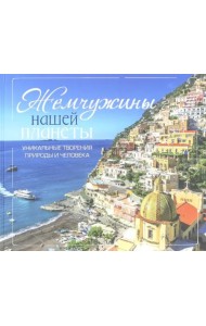 Жемчужины нашей планеты