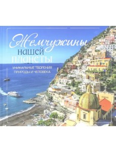 Жемчужины нашей планеты Жемчужины нашей планеты