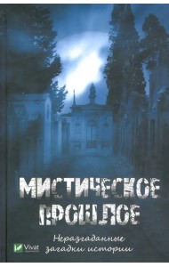 Мистическое прошлое. Неразгаданные загадки истории