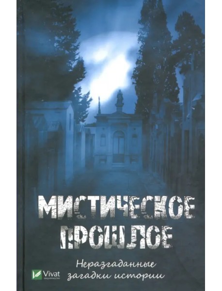 Мистическое прошлое. Неразгаданные загадки истории