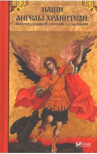 Наши Ангелы-хранители. Явления ангелов их действия и предсказания