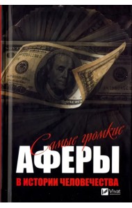 Самые громкие аферы в истории человечества
