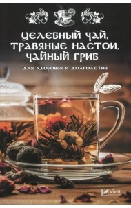 Целебный чай, травяные настои, чайный гриб для здоровья и долголетия