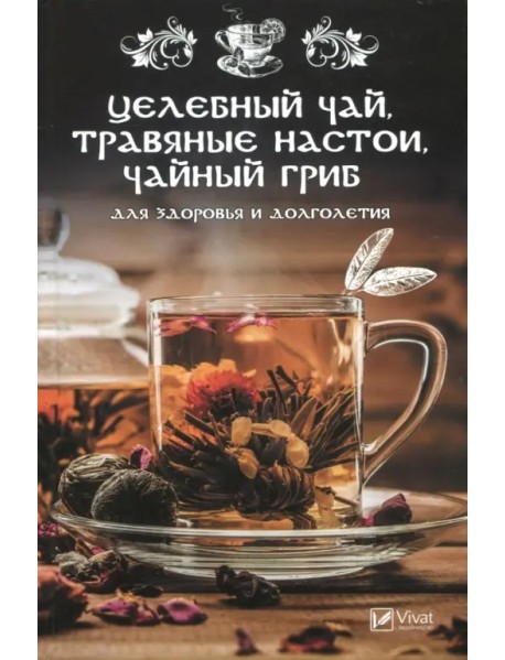 Целебный чай, травяные настои, чайный гриб для здоровья и долголетия