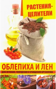 Растения-целители. Облепиха и лен для лечения, похудения и очищения организма
