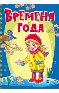 Времена года