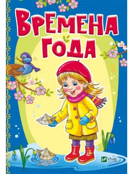 Времена года