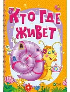 Кто где живет
