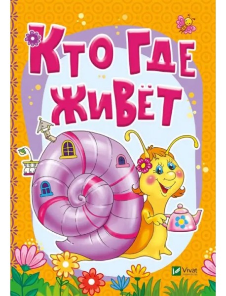 Кто где живет