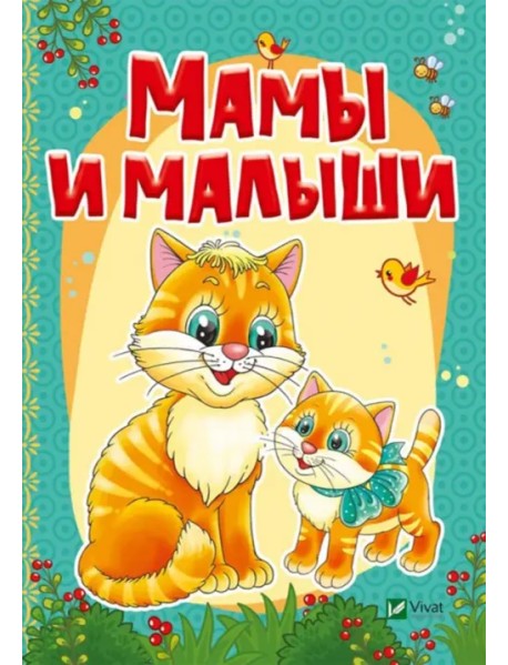 Мамы и малыши