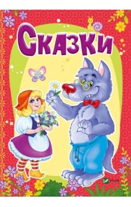 Сказки