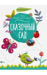 Сказочный сад