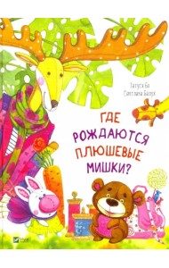 Где рождаются плюшевые мишки?