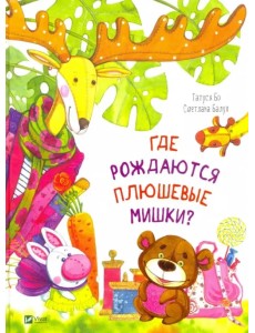 Где рождаются плюшевые мишки? Где рождаются плюшевые мишки?