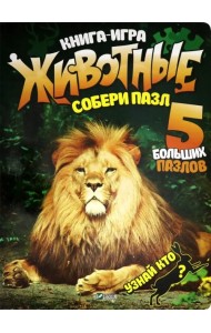 Книга-игра. Животные