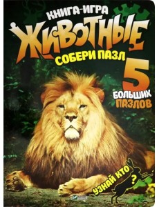 Книга-игра. Животные