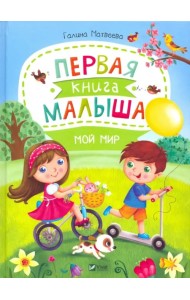 Первая книга малыша. Мой мир